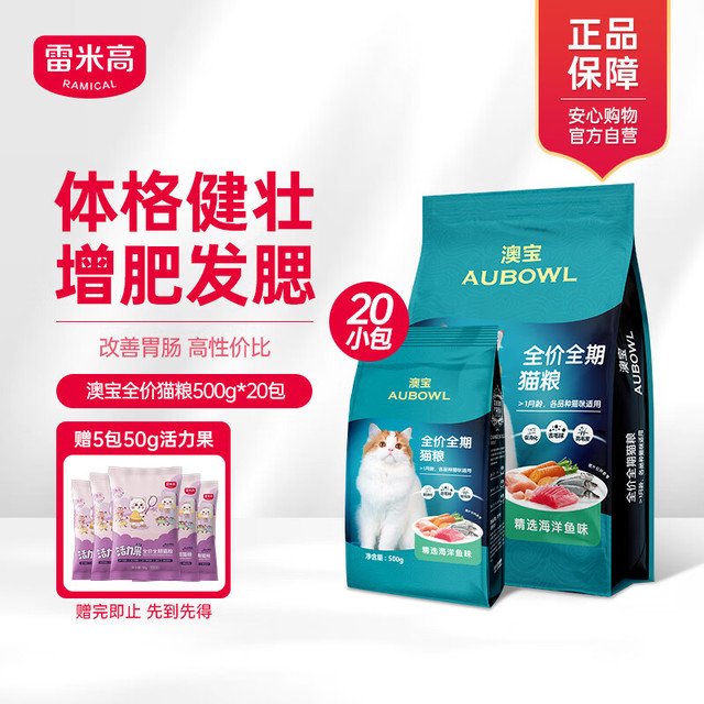 雷米高 澳宝 海洋鱼味猫粮 500g*20包 20斤