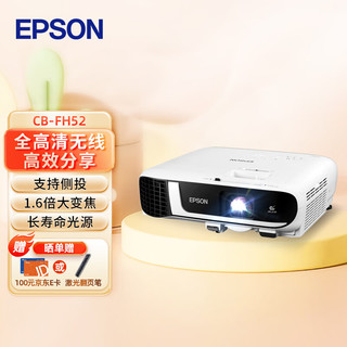 EPSON 爱普生 投影仪办公会议培训教育教学 高清高亮商务便携投影机 CB-FH52 官方标配