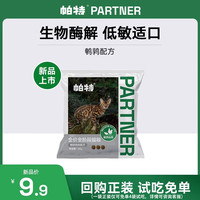 帕特 Partner【新单纯】全价全期纯粮猫粮酶解鹌鹑低敏无谷配方成幼猫主粮 【
