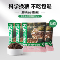 帕特 Partner【生命系列】成幼猫牛肉高蛋白无谷冻干生骨肉美毛全期猫粮 【