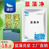 澜凯蓝藻净蓝藻分解素水产养殖小龙虾螃蟹鱼塘蓝藻分解酶除蓝藻除藻剂 蓝藻净500g/袋