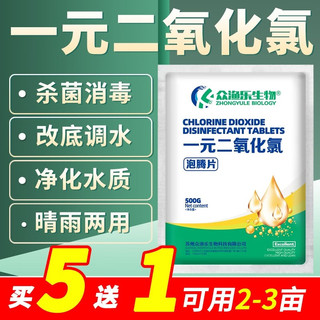 众渔乐生物一元二氧化氯泡腾片水产养殖杀菌消毒剂虾蟹鱼池塘净水改底消毒片 二氧化氯泡腾片500g