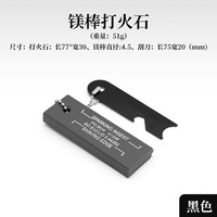 溥畔多功能打火石户外生存取火镁棒打火棒镁块野外求生装备 镁棒打火石-黑色