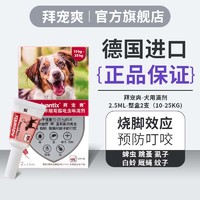 advantix 拜宠爽 狗狗专用 体外驱虫滴剂 10-25kg 2.5ml