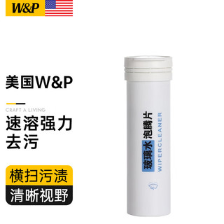 W&P汽车玻璃水雨刷精固体泡腾片高纯浓缩玻璃清洗剂四季通用前挡洗车 【浓缩清洁】 0℃ 15ml * 1瓶