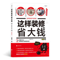 这样装修省大钱