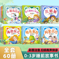 京东百亿补贴：《儿童绘本故事书》（共60册）