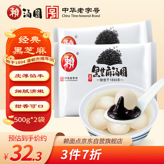 赖黑芝麻汤圆 500g*2袋（30只 大汤圆 元宵 早餐 成都小吃 家庭装）