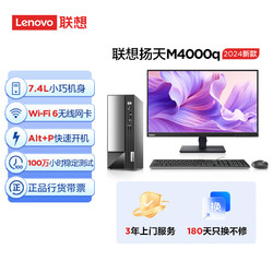Lenovo 联想 扬天M4000q 2024款 商用办公台式电脑主机23英寸