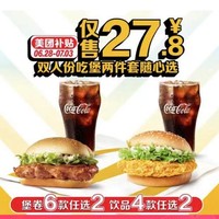 McDonald's 麦当劳 【超品专属】双人份吃堡两件套随心选 到店券