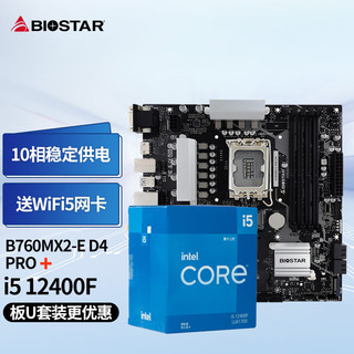 BIOSTAR 映泰 B760MX2-E PRO D4主板+Intel I5 12400F处理器板U套装 主板CPU套装