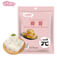 YUANQITIANXIN 元气甜心 椰蓉椰丝 椰奶椰子丝糕点装饰 100g