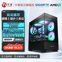 百亿补贴：NINGMEI 宁美 AMD锐龙5 7500F/5600/6750GRE 12G游戏台式DIY电脑AI主机
