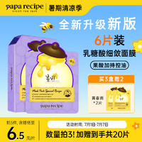 Papa recipe 春雨 紫色蜂蜜乳糖酸面膜6片 去角质收缩毛孔 控油提亮 送礼