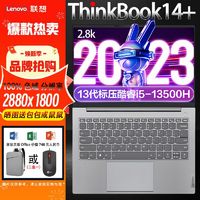 百亿补贴：ThinkPad 思考本 联想 ThinkBook 14+ 13代英特尔酷睿处理器