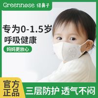 Greennose 绿鼻子 儿童口罩0-3岁婴儿宝宝一次性防护婴幼儿童专用3d立体口罩
