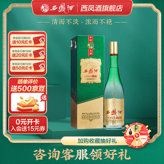 西凤酒 头曲 凤香型白酒 55度 500mL 1盒 单瓶（1964珍藏版）