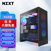 NZXT 全新H7 FLOW RGB 台式电脑机箱黑色 ATX中塔电脑主机箱台式侧透明电竞水冷游戏机箱 H7 Flow RGB 黑丨玻璃侧透