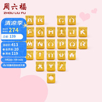 周六福 ZHOU LIU FU足金3D硬金黄金转运珠男女款字母手绳 约0.3g H字母