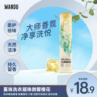 Mandu 蔓珠 洗衣凝珠 15颗 微馨橙花