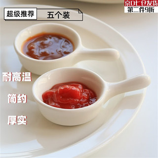 图林卡调味碟家用小碟创意陶瓷迷你日式沙拉蘸料酱料调料番茄酱油醋碟子 白色款带柄调料碟5个
