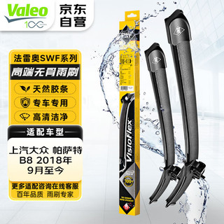 法雷奥（VALEO）SWF雨刮器无骨雨刷器一对装 上汽大众帕萨特B8 三厢车 2018年至今