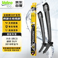 法雷奥（VALEO）SWF雨刮器无骨雨刷器一对装 大众 途锐 SUV  2018年至今