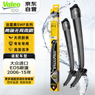 法雷奥（VALEO）SWF雨刮器无骨雨刷器一对装 大众EOS 敞篷轿车 2006-15年