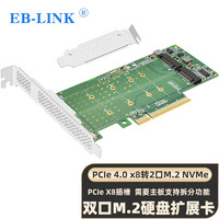 EB-LINK PCIe4.0 X8转M2扩展卡双口M.2接口NVMe转接卡SSD固态硬盘双盘位满速