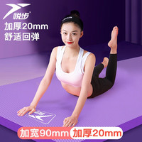 悦步瑜伽垫加厚20MM加厚加宽加长初学者家用运动地垫女士防滑垫子 丁香紫【含绑带+网包】 185*90cm【厚度20mm】