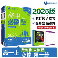 2025版高中必刷题 高一上 数学物理化学（套装共三册） 教材同步练习册 理想树图书 必修1 人教版