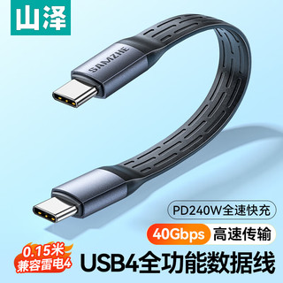 SAMZHE 山泽 USB4.0数据线双Type-C雷电4全功能max视频传输PD240W快充适用苹果华为手机笔记本iPhone15充电线