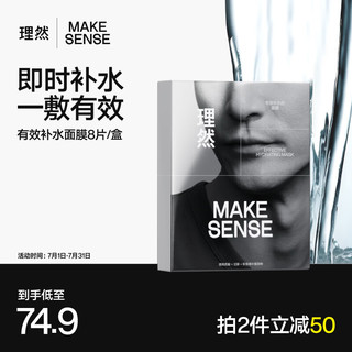 MAKE ESSENSE 理然 有效补水玻尿酸男士面膜 即时补水持久保湿舒缓水润光泽25ml*8