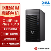 DELL 戴尔 Optiplex Plus 7010MT台式机电脑商用办公主机定制