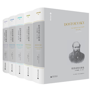 《陀思妥耶夫斯基·文学的巅峰》（精装、套装共5册）
