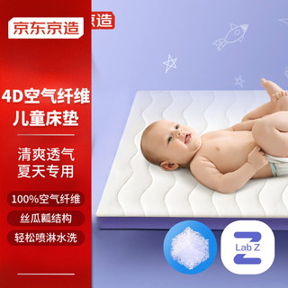 京东京造 儿童婴儿4D空气纤维床垫 舒适承托易收纳 可水洗65*120*5CM