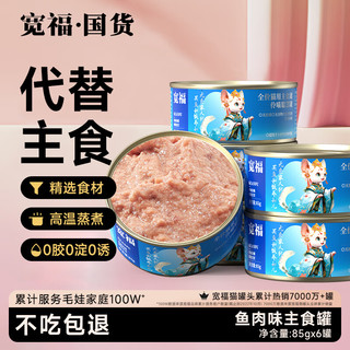 KUANFU 宽福 鱼肉主食猫罐头50%粗蛋白明亮眼呵护肠胃鲜肉猫咪罐头85克*6罐