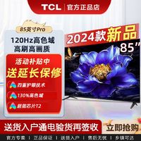 百亿补贴：TCL 电视 85英寸新品 120Hz刷新 130%高色域 智能网络电视机液晶