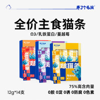 养了个毛孩全价主食猫条幼猫成猫营养补水增肥发腮鱼油防掉毛主食级猫条 鸡肉羊奶口味丨12g*14条