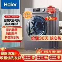 百亿补贴：Haier 海尔 10kg洗烘一体全自动滚筒家用一级能效变频洗衣机微蒸空气洗