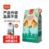 Wanpy顽皮狗粮 冻干粮风干鸡肉牛肉双拼粮全期犬粮全价幼成犬通用型