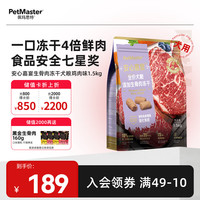 佩玛思特PetMaster安心嘉宴牛肉生骨肉冻干全期通用犬粮全价无谷狗粮1.5kg