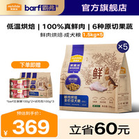 麦富迪 狗粮 焙可鲜低温烘焙狗粮小型犬中大型犬泰迪金毛柯基 兔肉鸡肉|鲜肉烘焙成犬粮7.5kg