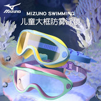 百亿补贴：Mizuno 美津浓 儿童泳镜男童女童游泳眼镜防水防雾高清大框潜水眼镜
