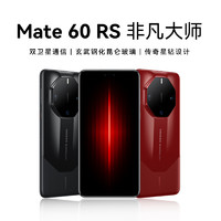 HUAWEI 华为 Mate 60 RS 非凡大师 旗舰手机 ULTIMATE DESIGN 新品全网通智能手机