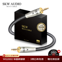 SKW 单晶铜镀银 AUX音频线 3.5mm公对公 加粗 电脑手机投影仪手机接音响功放连接线 WG2002-2米