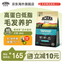 ACANA 爱肯拿 淡水鱼肉犬粮2kg效期24年11月