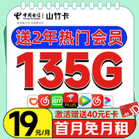 中國電信 山竹卡 半年月租19元（105G通用+30G定向+兩年會員）送40E卡