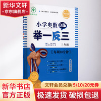 小学奥数举一反三 3年级 B版 修订版 四川专版