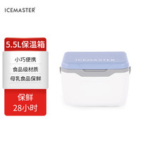冰大师（ICEMASTER）保温箱母乳冷藏盒上班便携保热箱车载户外储奶冷冻小冰箱5.5L